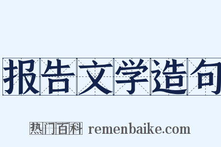报告文学造句是什么意思的图片